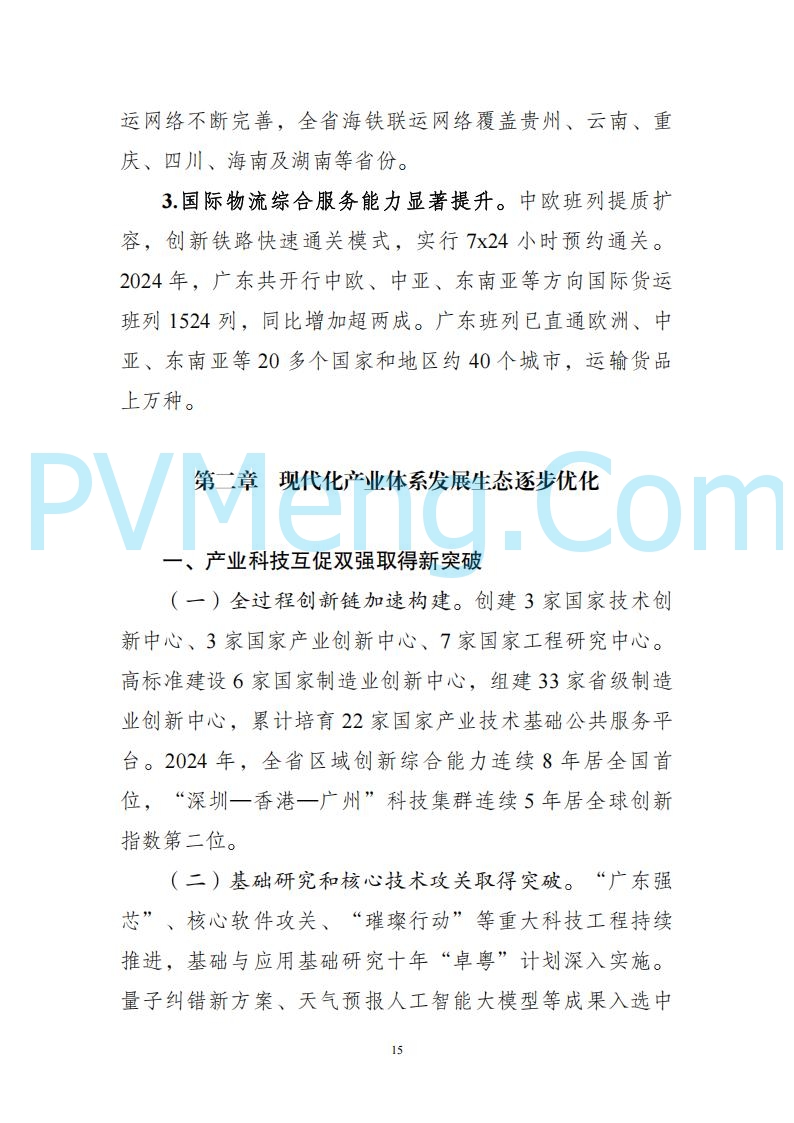 广东省发改委关于广东省现代化产业体系发展报告（2023-2024）20250205