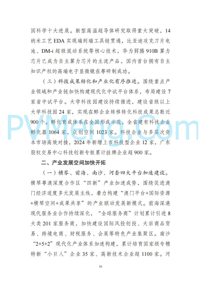 广东省发改委关于广东省现代化产业体系发展报告（2023-2024）20250205