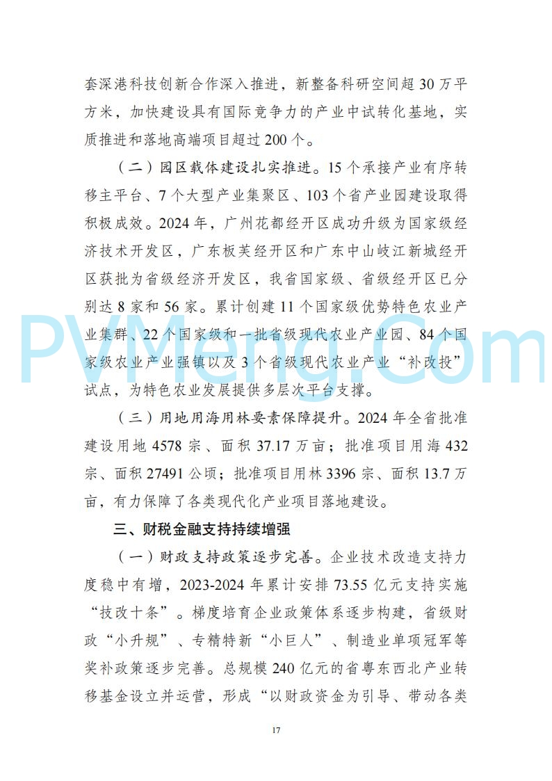 广东省发改委关于广东省现代化产业体系发展报告（2023-2024）20250205