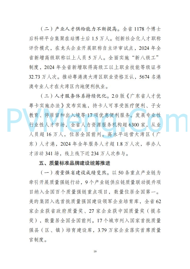 广东省发改委关于广东省现代化产业体系发展报告（2023-2024）20250205