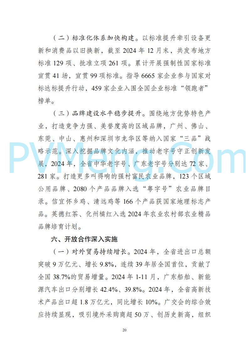 广东省发改委关于广东省现代化产业体系发展报告（2023-2024）20250205