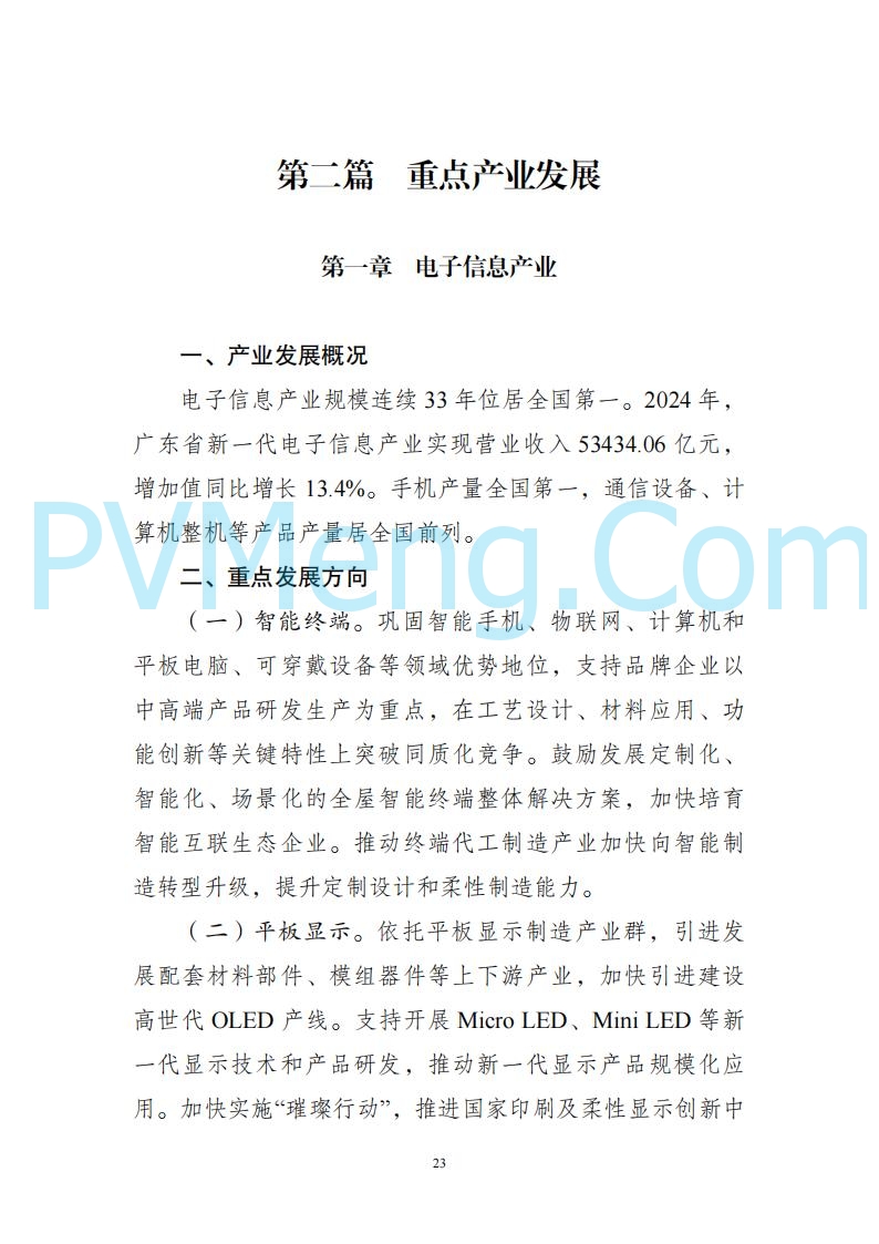 广东省发改委关于广东省现代化产业体系发展报告（2023-2024）20250205