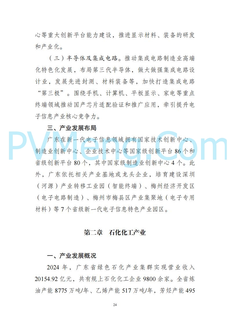 广东省发改委关于广东省现代化产业体系发展报告（2023-2024）20250205