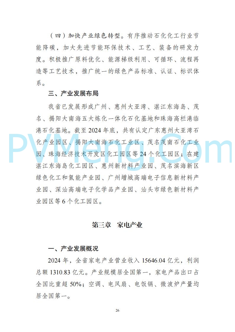 广东省发改委关于广东省现代化产业体系发展报告（2023-2024）20250205