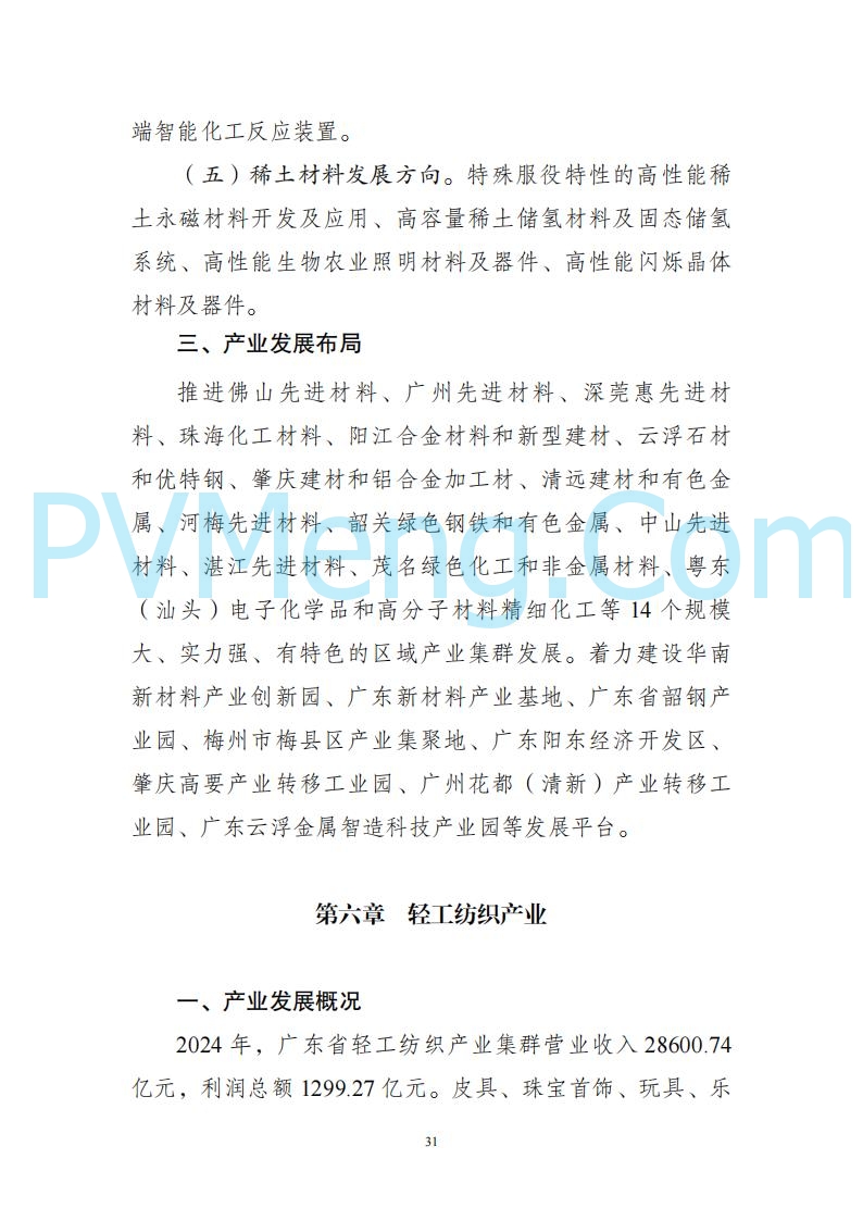 广东省发改委关于广东省现代化产业体系发展报告（2023-2024）20250205