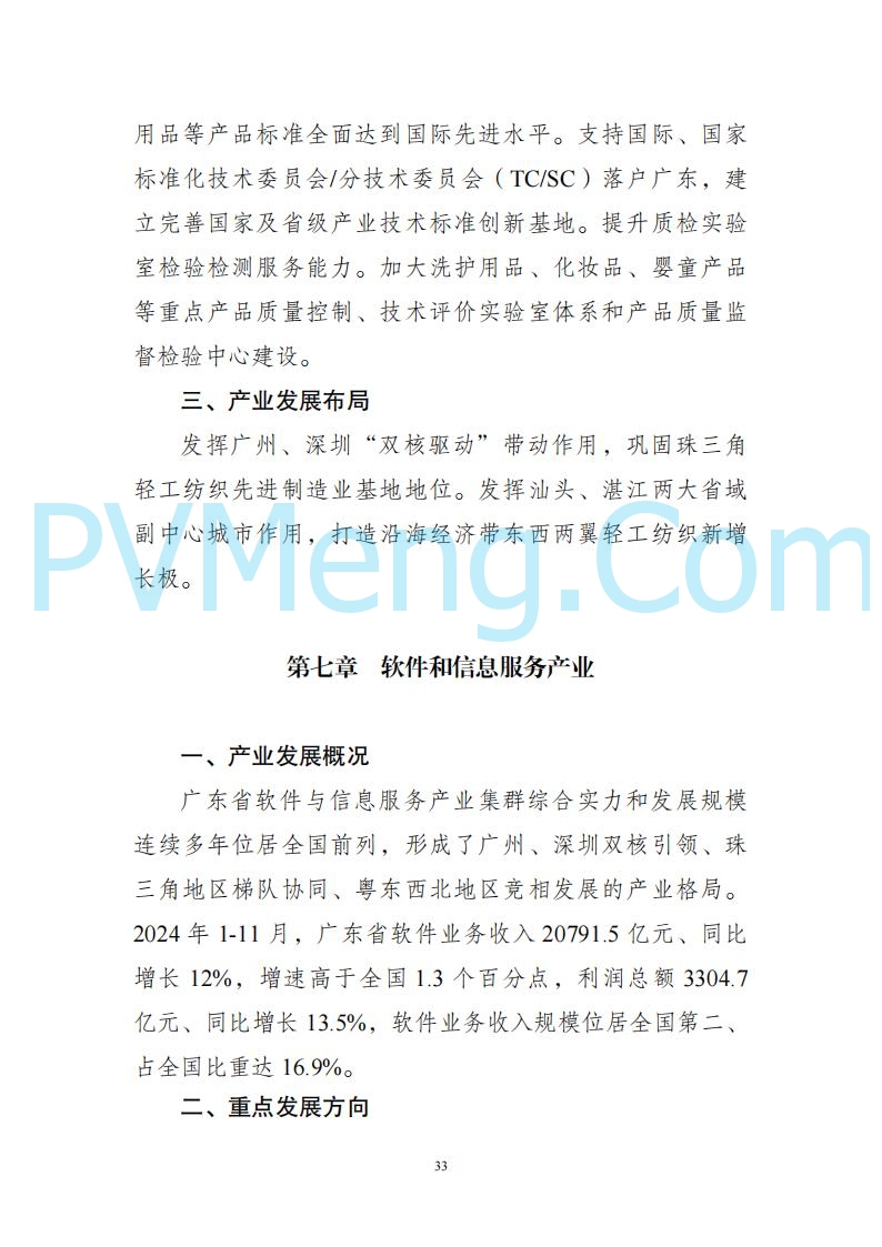 广东省发改委关于广东省现代化产业体系发展报告（2023-2024）20250205