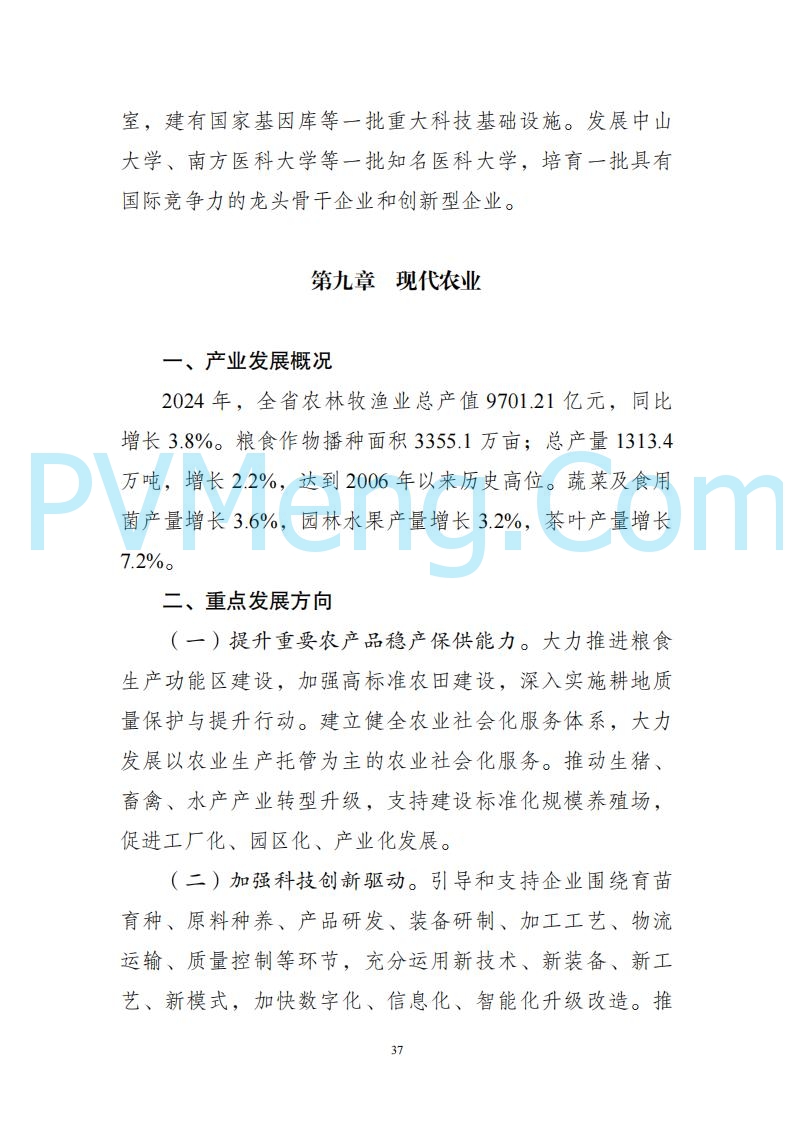 广东省发改委关于广东省现代化产业体系发展报告（2023-2024）20250205