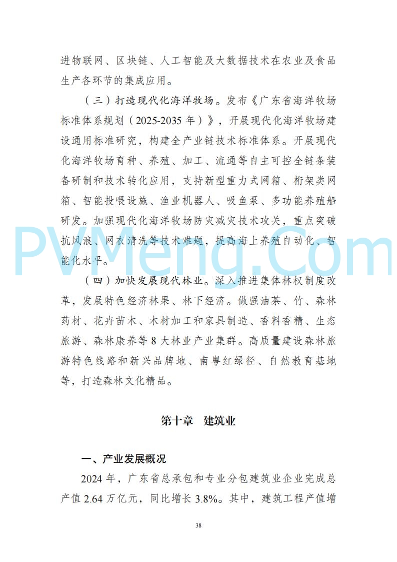 广东省发改委关于广东省现代化产业体系发展报告（2023-2024）20250205