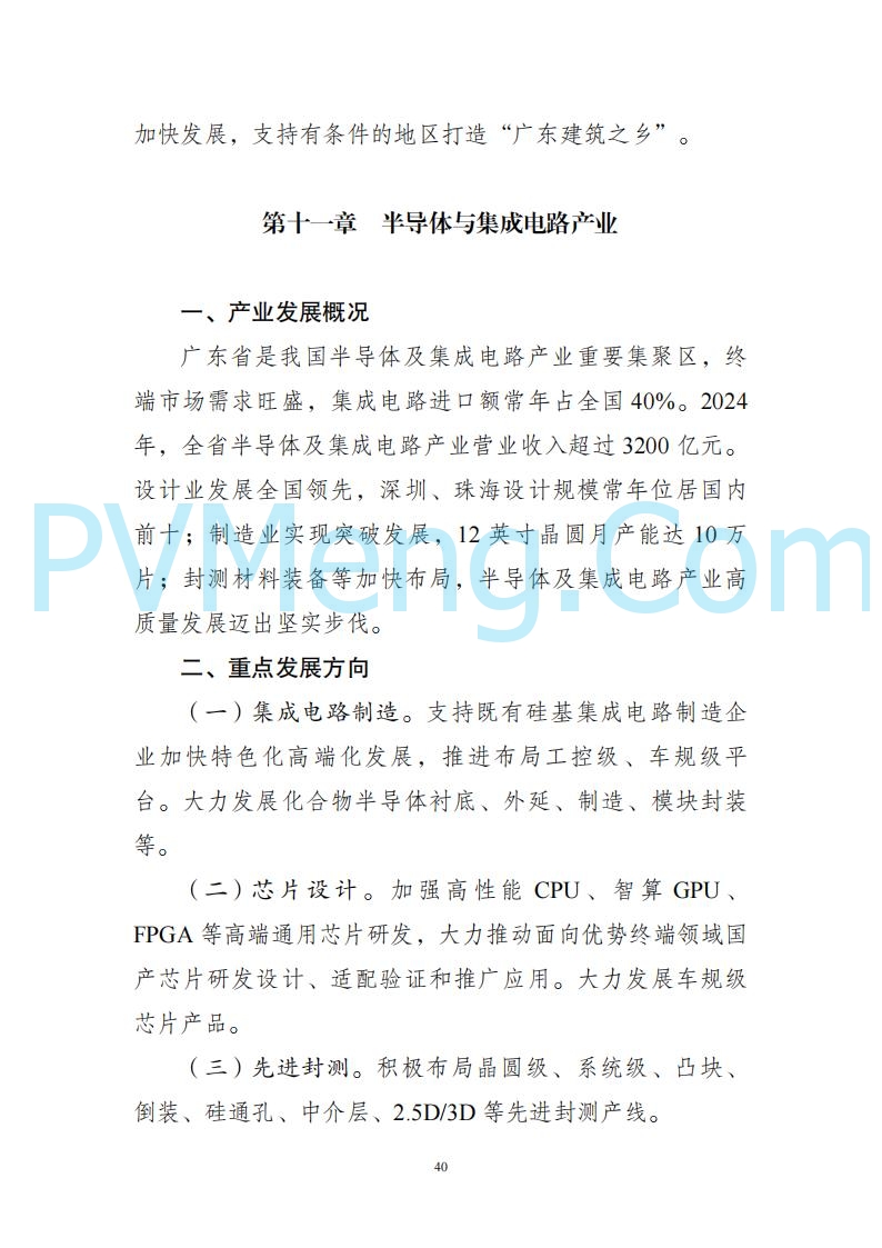 广东省发改委关于广东省现代化产业体系发展报告（2023-2024）20250205