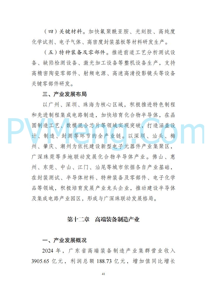 广东省发改委关于广东省现代化产业体系发展报告（2023-2024）20250205