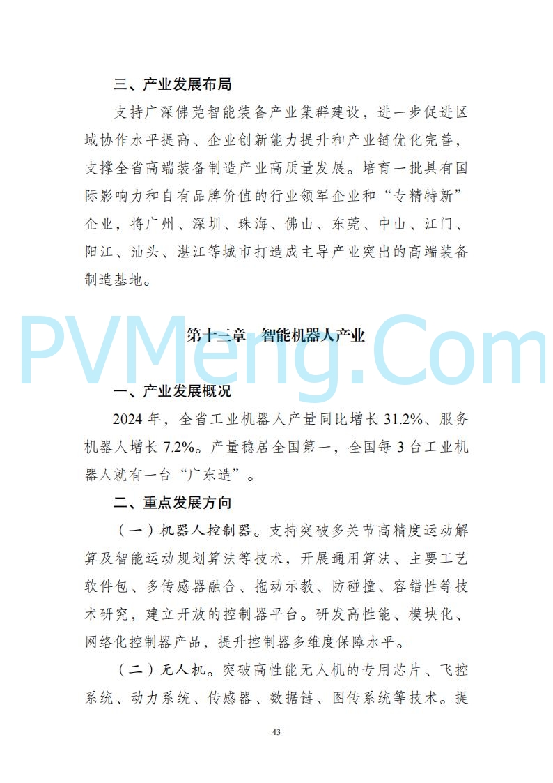 广东省发改委关于广东省现代化产业体系发展报告（2023-2024）20250205