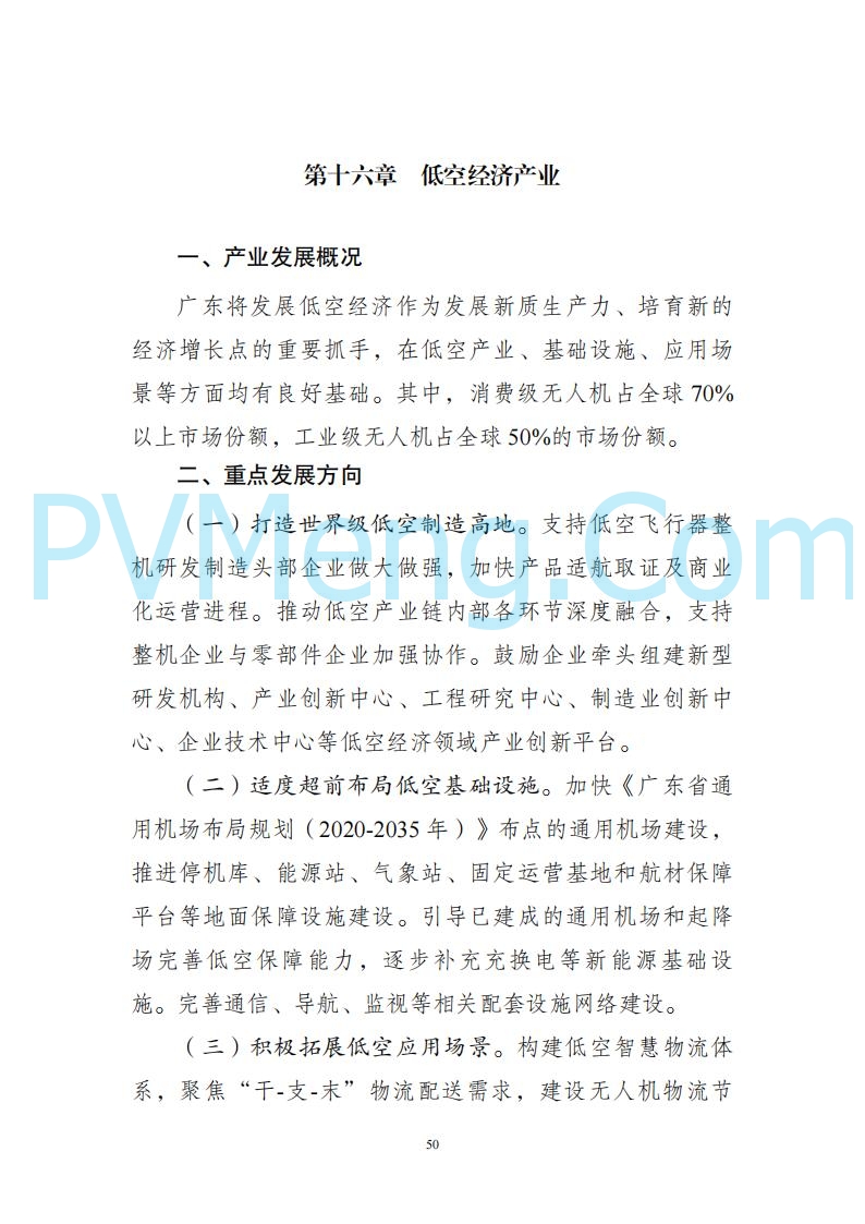 广东省发改委关于广东省现代化产业体系发展报告（2023-2024）20250205