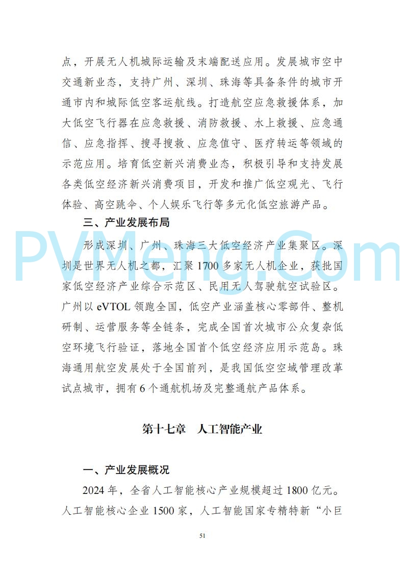 广东省发改委关于广东省现代化产业体系发展报告（2023-2024）20250205