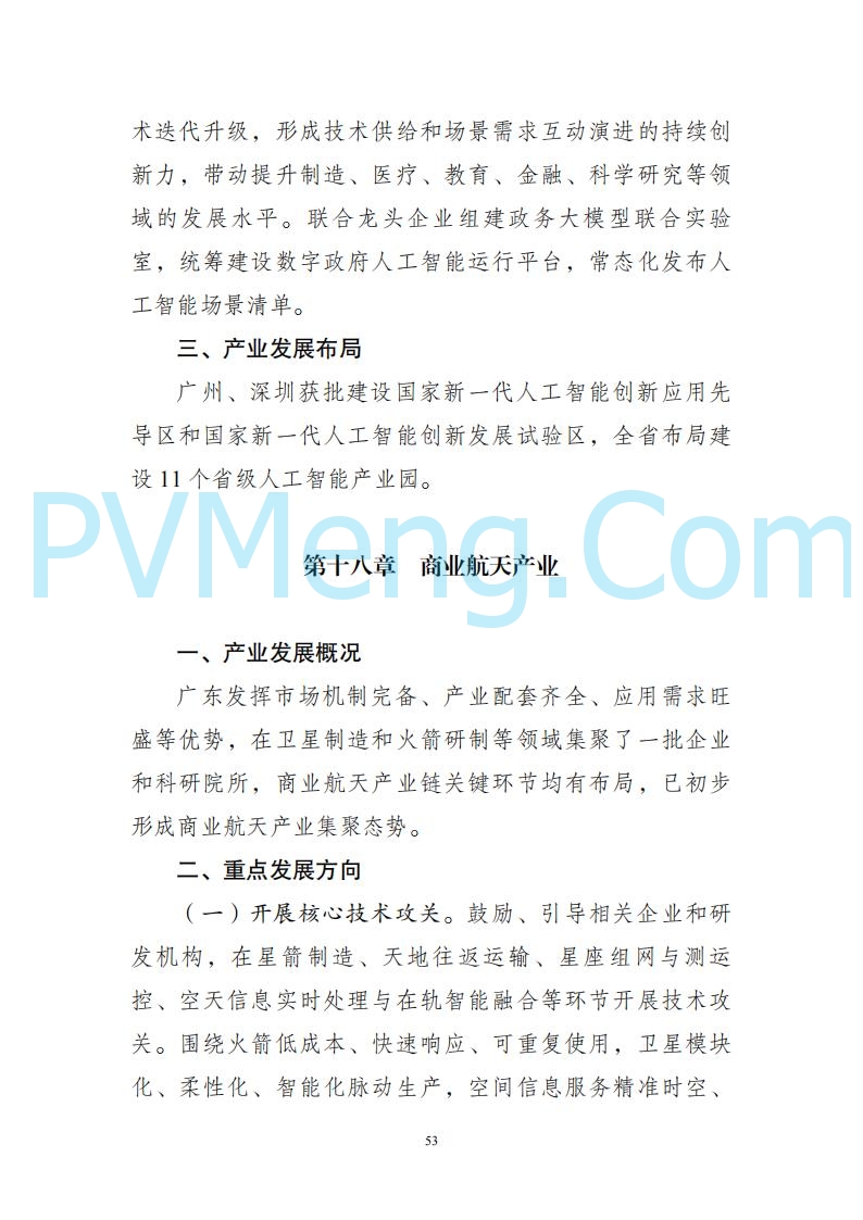 广东省发改委关于广东省现代化产业体系发展报告（2023-2024）20250205