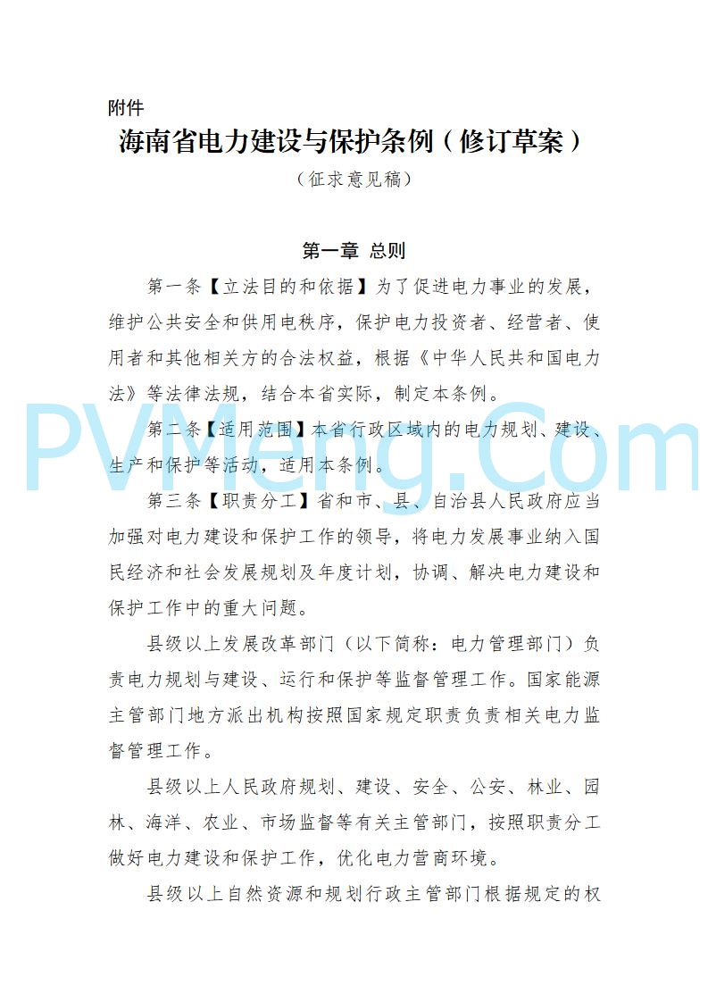 海南省发改委关于公开征求《海南省电力建设与保护条例（修订草案）》（征求意见稿）意见的通知20250214