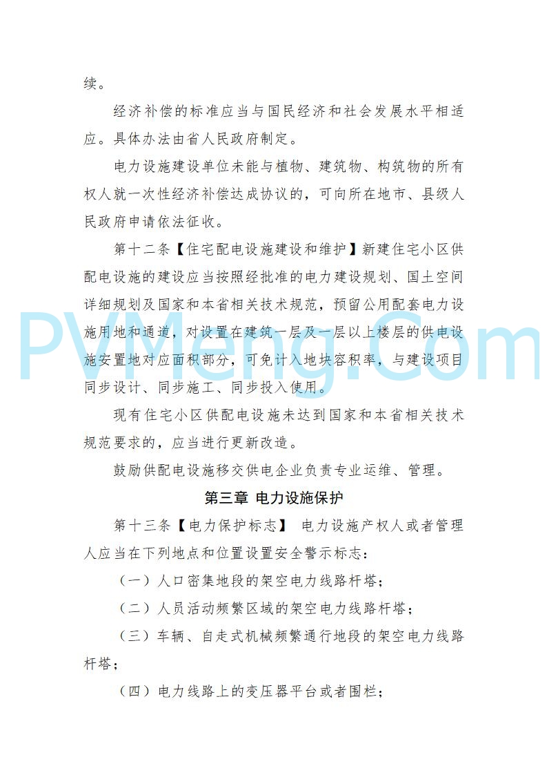 海南省发改委关于公开征求《海南省电力建设与保护条例（修订草案）》（征求意见稿）意见的通知20250214