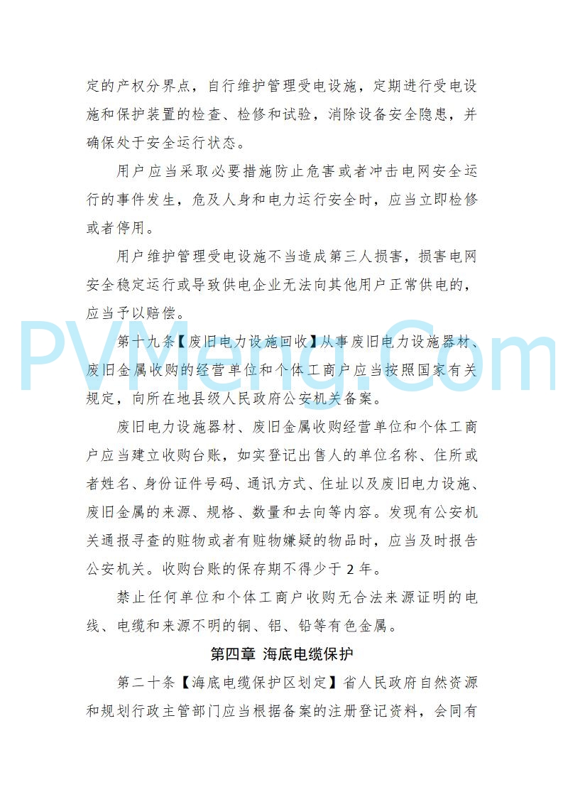 海南省发改委关于公开征求《海南省电力建设与保护条例（修订草案）》（征求意见稿）意见的通知20250214