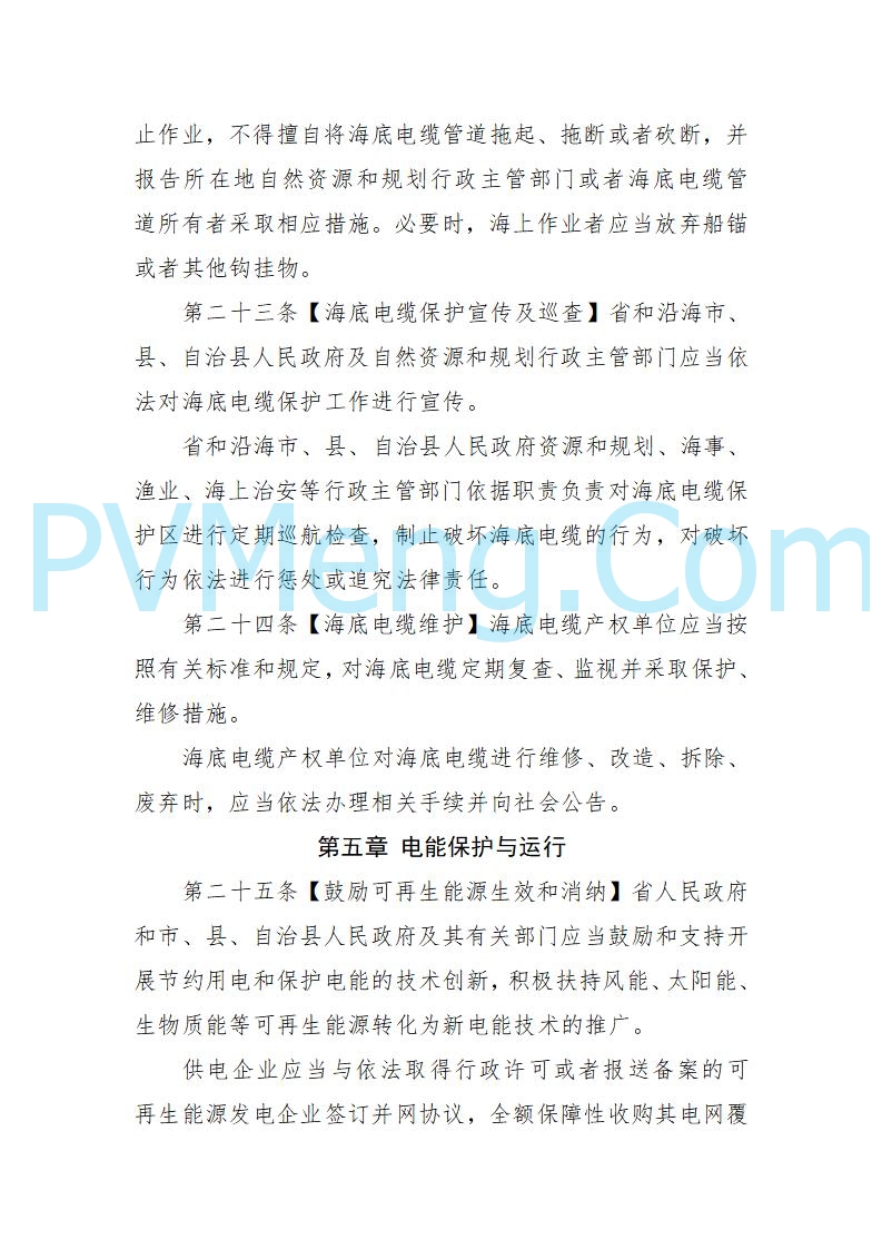 海南省发改委关于公开征求《海南省电力建设与保护条例（修订草案）》（征求意见稿）意见的通知20250214