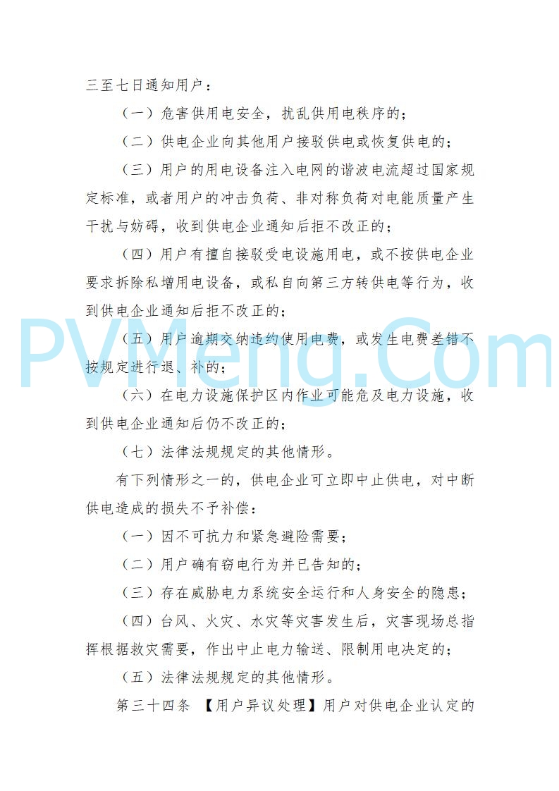 海南省发改委关于公开征求《海南省电力建设与保护条例（修订草案）》（征求意见稿）意见的通知20250214