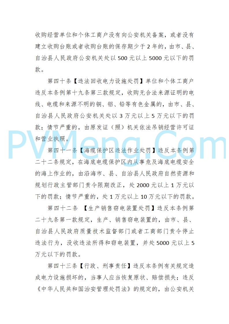 海南省发改委关于公开征求《海南省电力建设与保护条例（修订草案）》（征求意见稿）意见的通知20250214