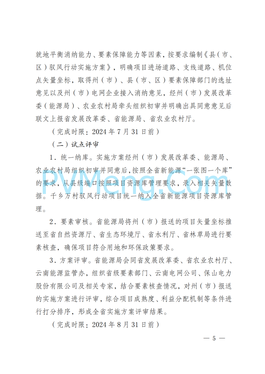 云南省发改委等关于印发《云南省“千乡万村 驭风行动”总体方案》的通知（云能源水电〔2024〕118号）20240630