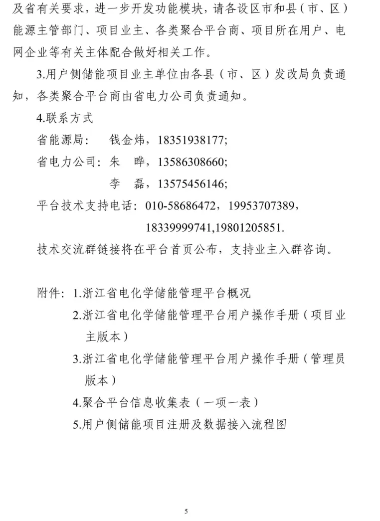 浙江省能源局关于启用浙江省电化学储能管理平台加强储能项目管理工作的通知20241219