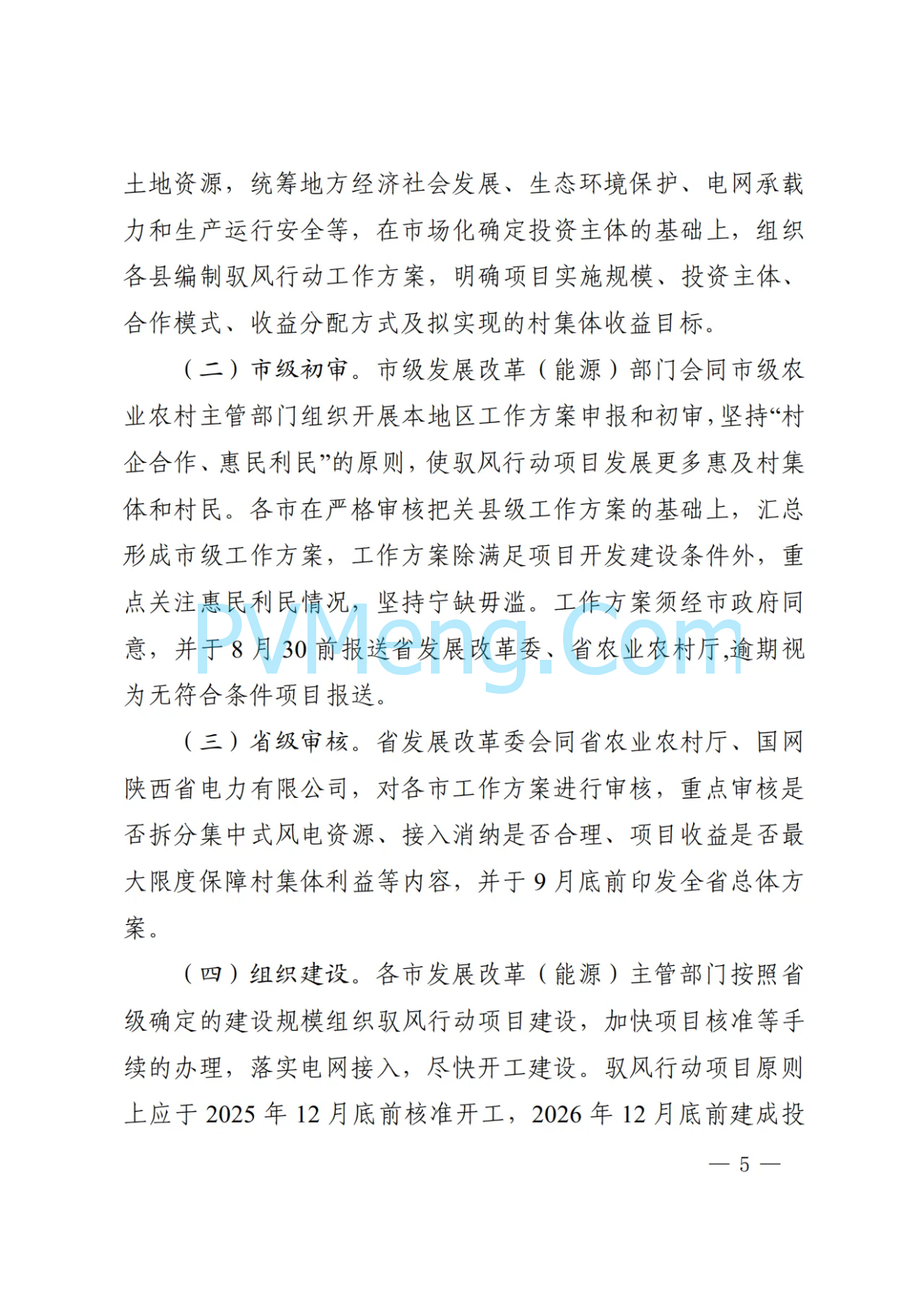 陕西省发改委关于印发陕西省千乡万村驭风行动工作方案的通知（陕发改能新能源〔2024〕1112号）20240701