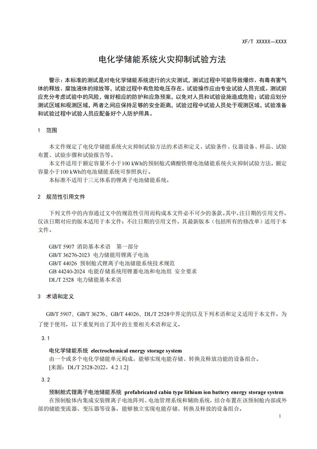 全国消防委员会关于行业标准《电化学储能系统火宅抑制试验方法（征求意见稿）》公开征求意见的通知20250306