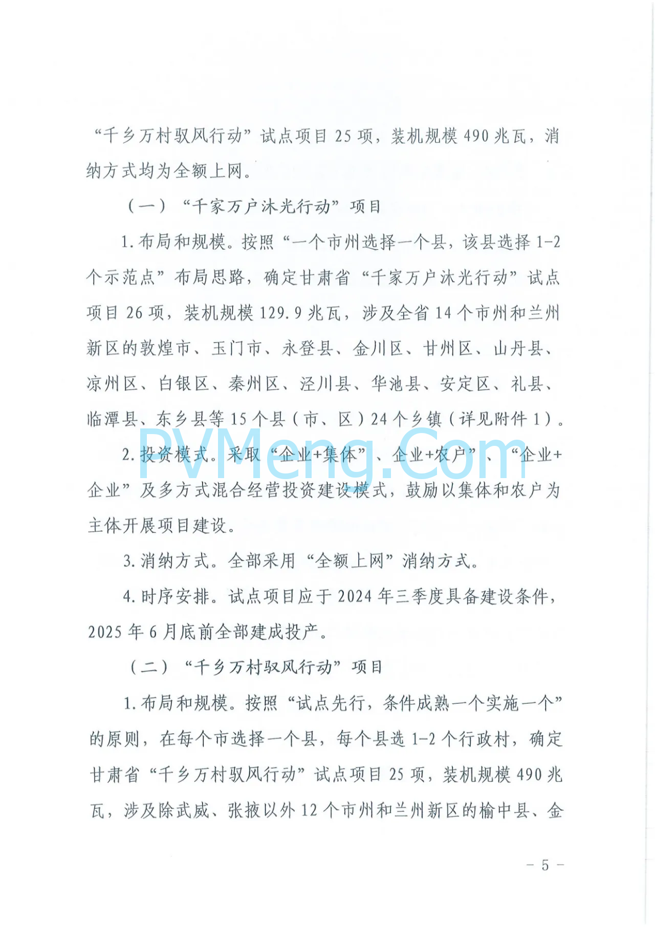 甘肃省发改委等四部门关于印发《甘肃省“千乡万户沐光行动”“千乡万村驭风行动“试点实施方案》的通知（甘发改能源〔2024〕427号）20240708