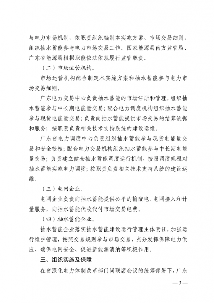 广东省能源局等关于印发广东省抽水蓄能参与电力市场交易实施方案的通知（粤能电力〔 2024 〕27号）20240709