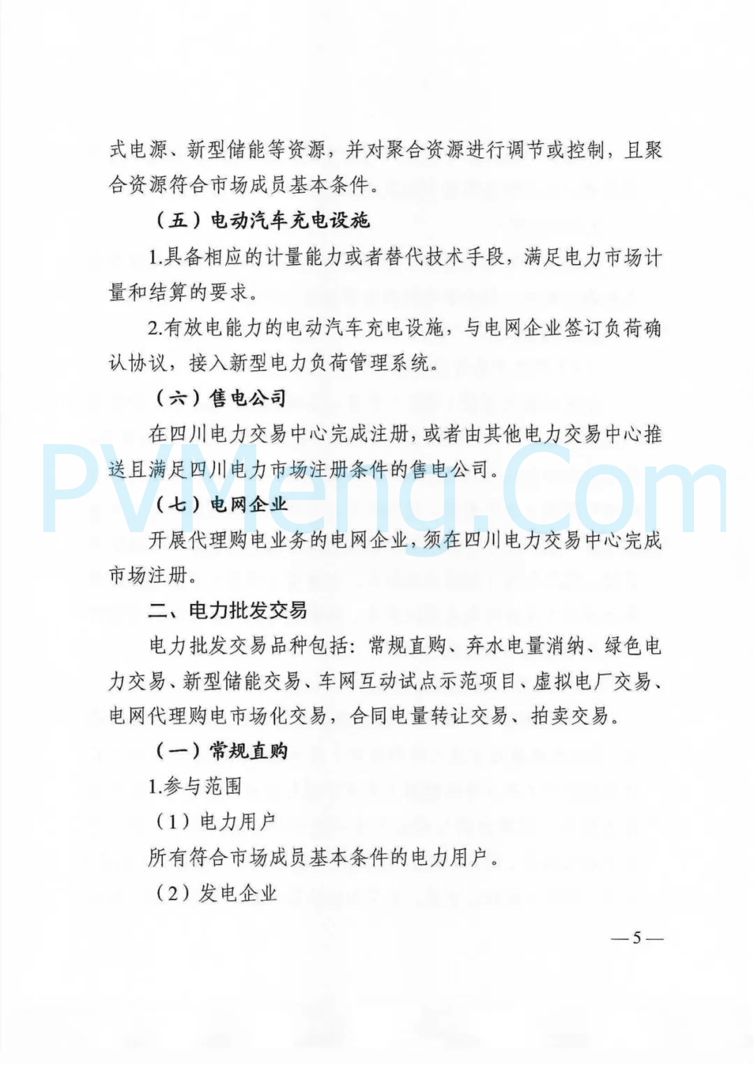 四川省发改委等部门关于印发《四川省2025年省内电力市场交易总体方案》的通知（川发改能源〔2024〕667号）20241231