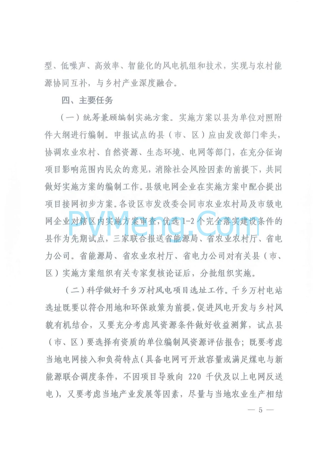 江西省发改委等部门关于印发《江西省千乡万村驭风行动总体方案》的通知（赣发改能源〔2024〕466号）20240624