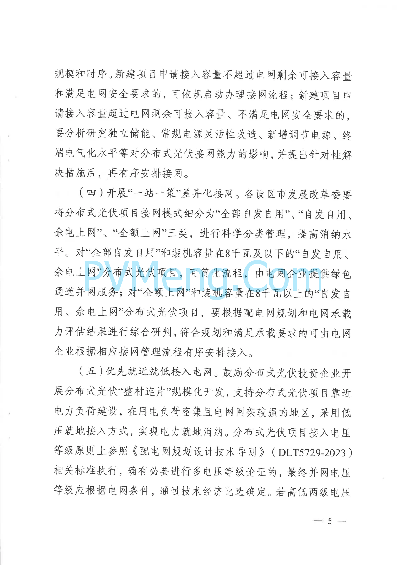 江苏省发改委关于高质量做好全省分布式光伏接网消纳的通知（苏发改能源发〔2024〕906号）20240812