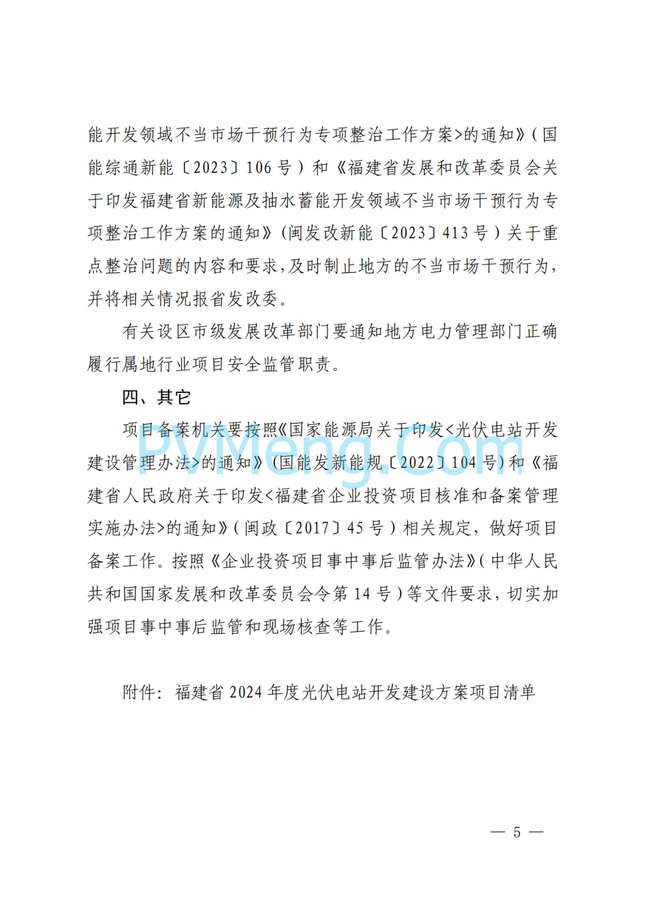 福建省发改委关于印发福建省2024年度光伏电站开发建设方案的通知（闽发改新能〔2024〕502号）20241030