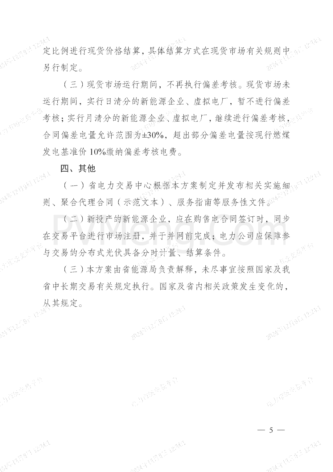 安徽省能源局关于征求安徽省绿色电力交易实施方案(2025年版)意见的函20241204