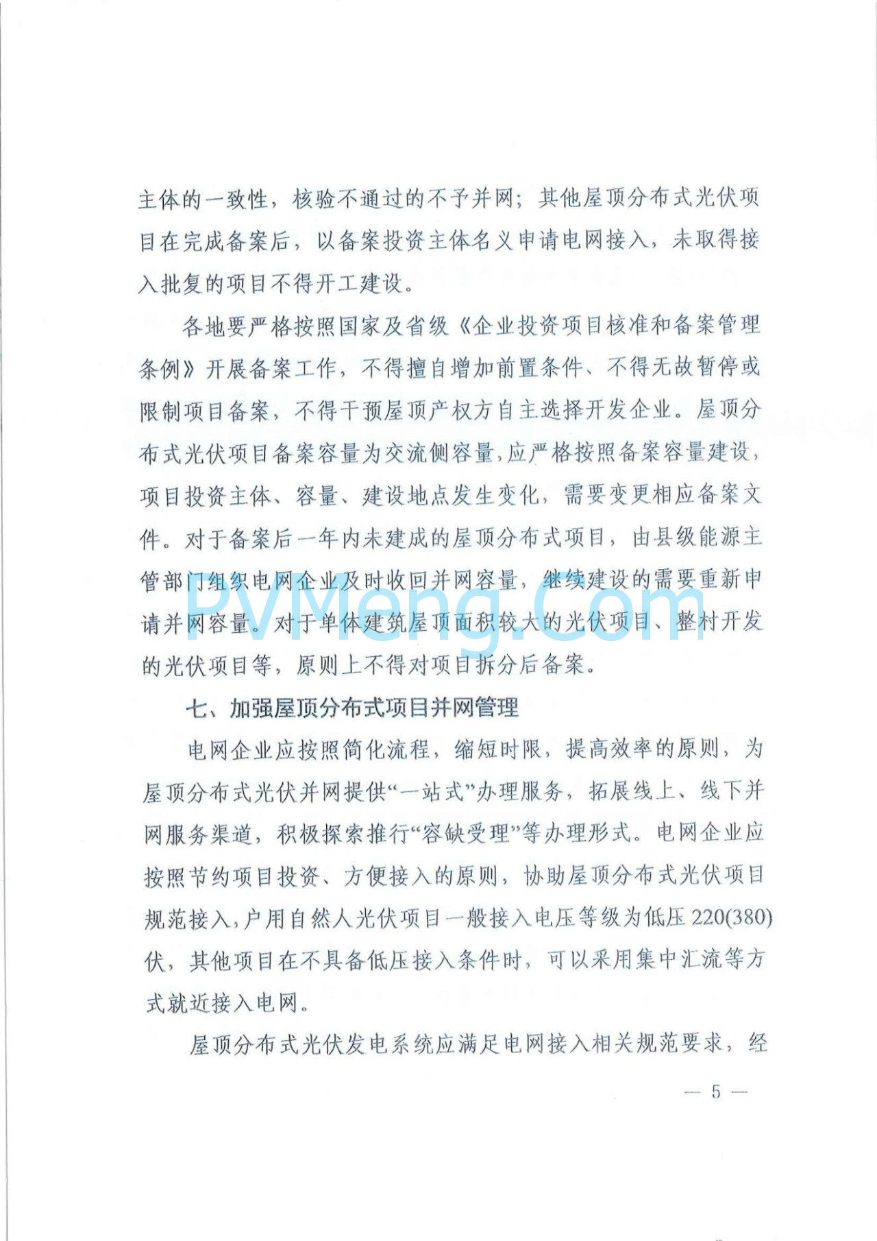 陕西省发改委关于进一步推动分布式光伏发电项目高质量发展的通知（陕发改能新能源〔2024〕1164号）20240716