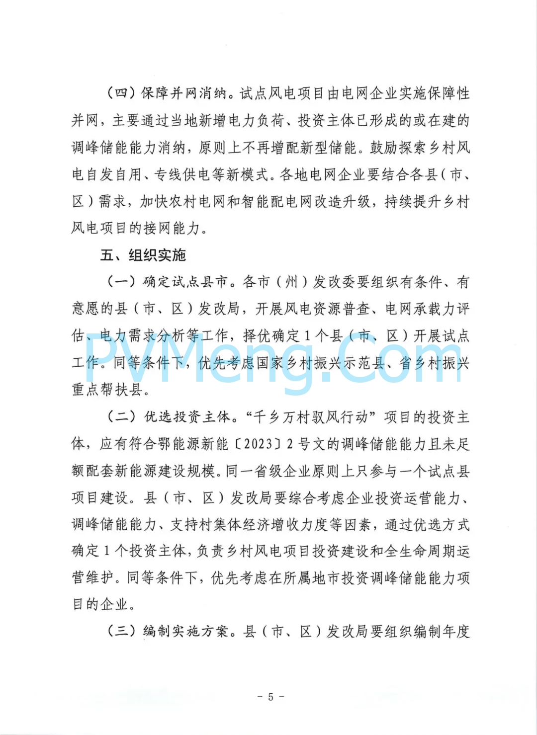 湖北省能源局关于征求湖北省“千乡万村驭风行动”工作方案意见的函20240718