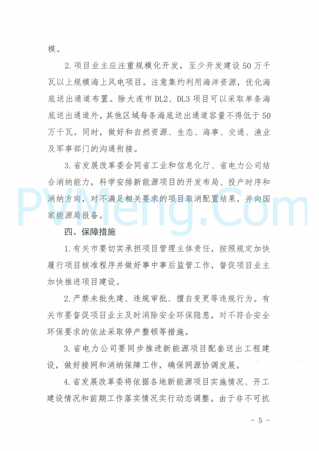 辽宁省发改委关于印发《辽宁省2024年度海上风电建设方案》的通知（辽发改能源〔2024〕690号）20241219