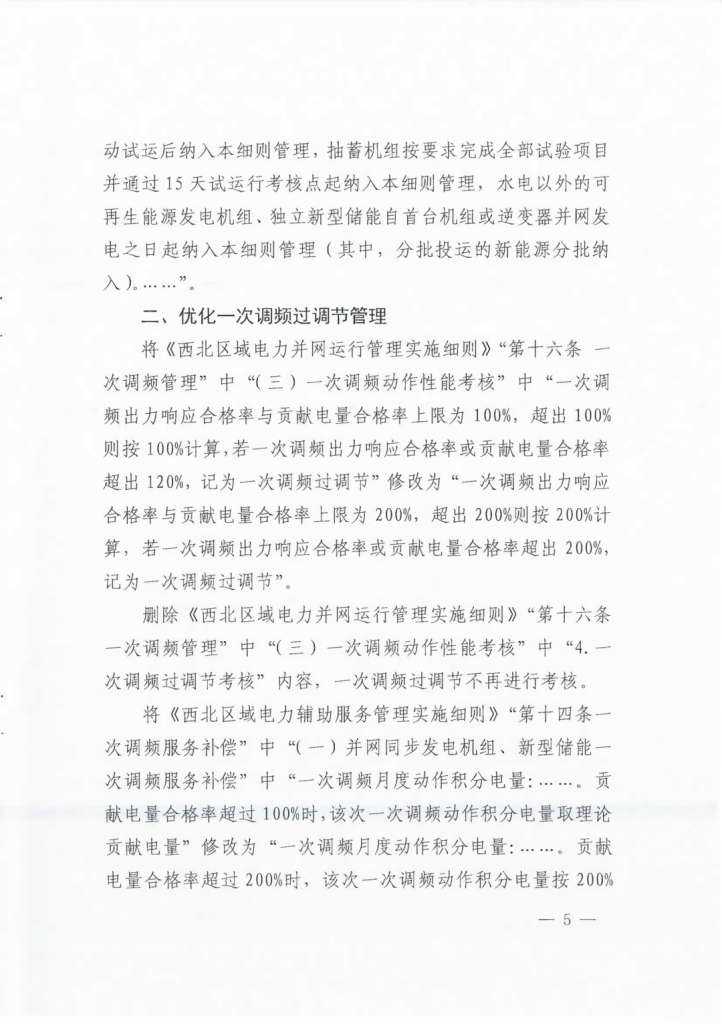 国家能源局西北监管局关于印发《西北区域电力并网运行管理实施细则》《西北区域电力辅助服务管理实施细则》补充规则的通知（西北监能市场〔2024〕98号）20241231