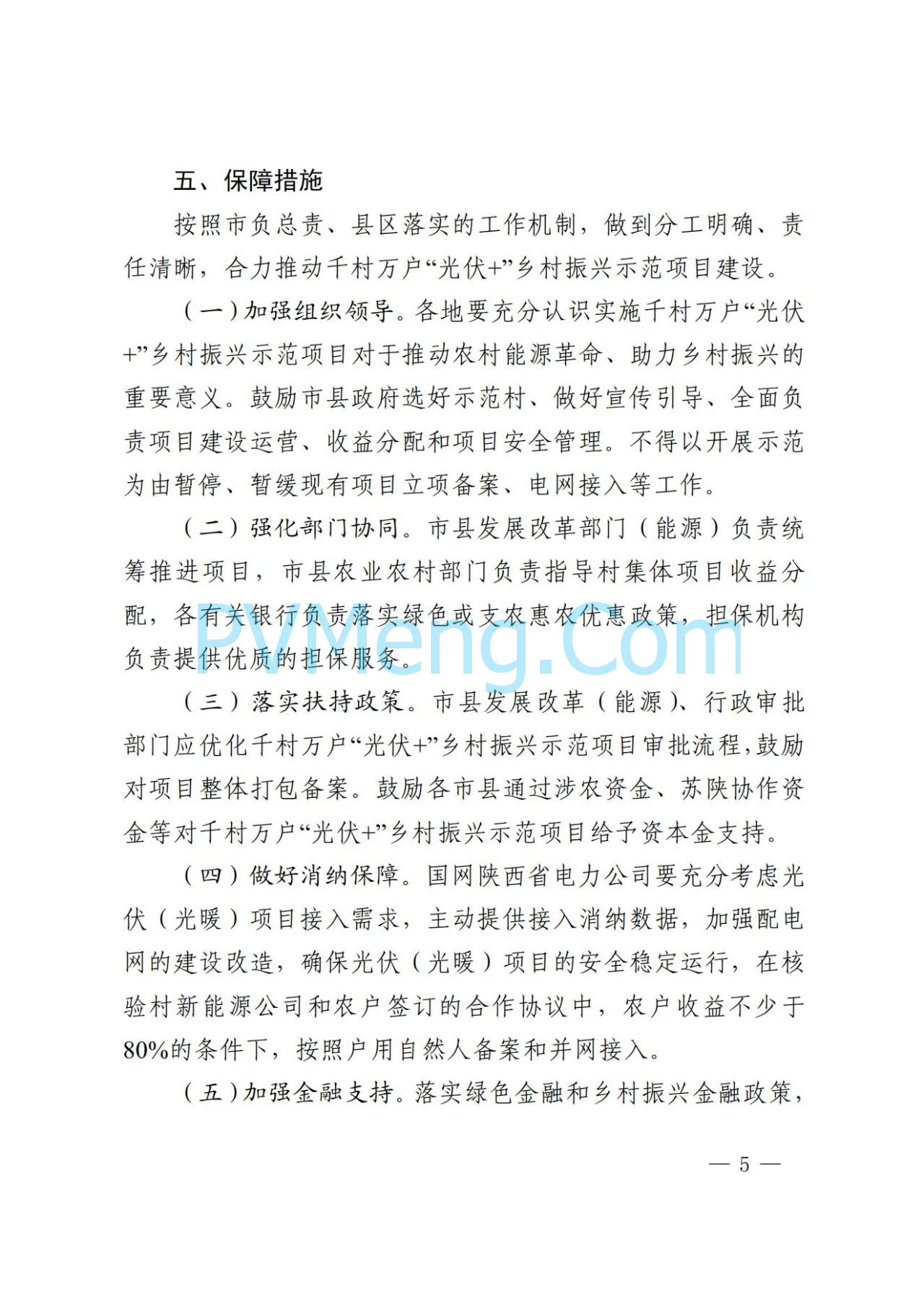 陕西省发改委关于开展陕西省千村万户“光伏+乡村振兴示范项目的通知(陕发改能新能源〔2024〕1324号)20240801