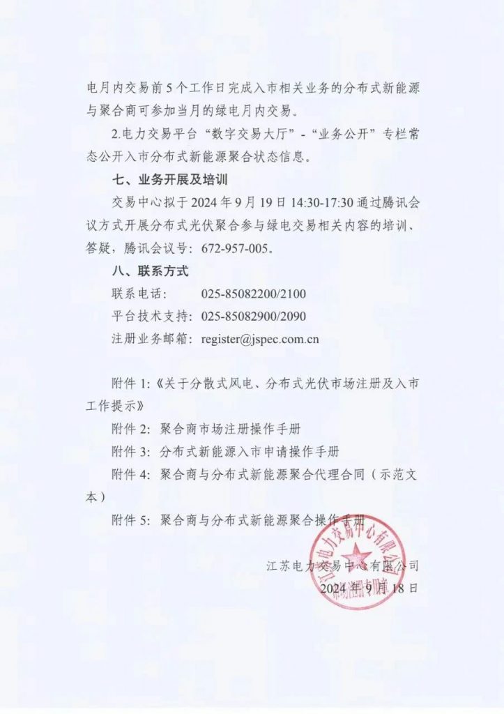 江苏省电力交易中心关于开展江苏分布式新能源聚合参与省内绿电市场交易试点人市相关工作的通知江苏省电力交易中心（苏电注册公告2024-23号）20240918