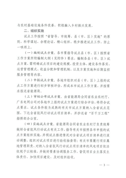 广东省能源局关于征求《广东省开展“千乡万村驭风行动”试点助力“百县千镇万村高质量发展工程”实施方案(征求意见稿)》意见的函20240813