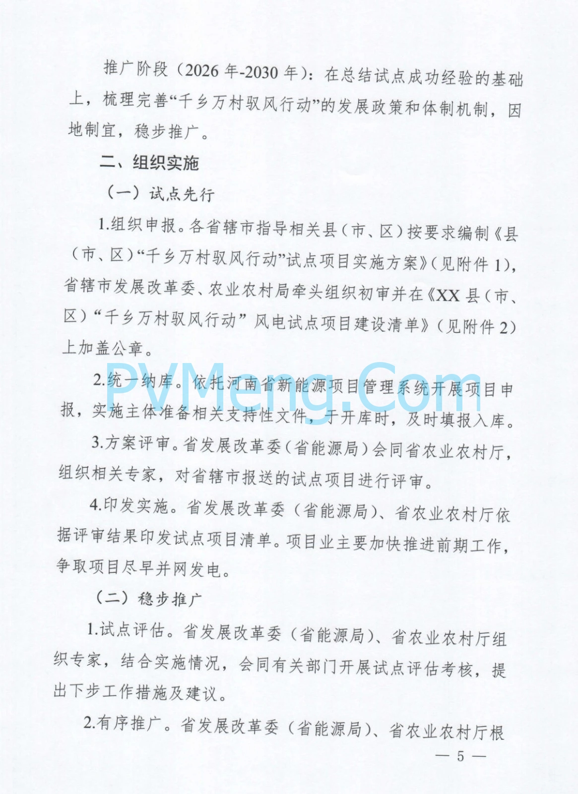 河南省发改委关于印发《河南省“千乡万村驭风行动”总体方案》的通知（豫发改新能源〔2024〕610号）20241012