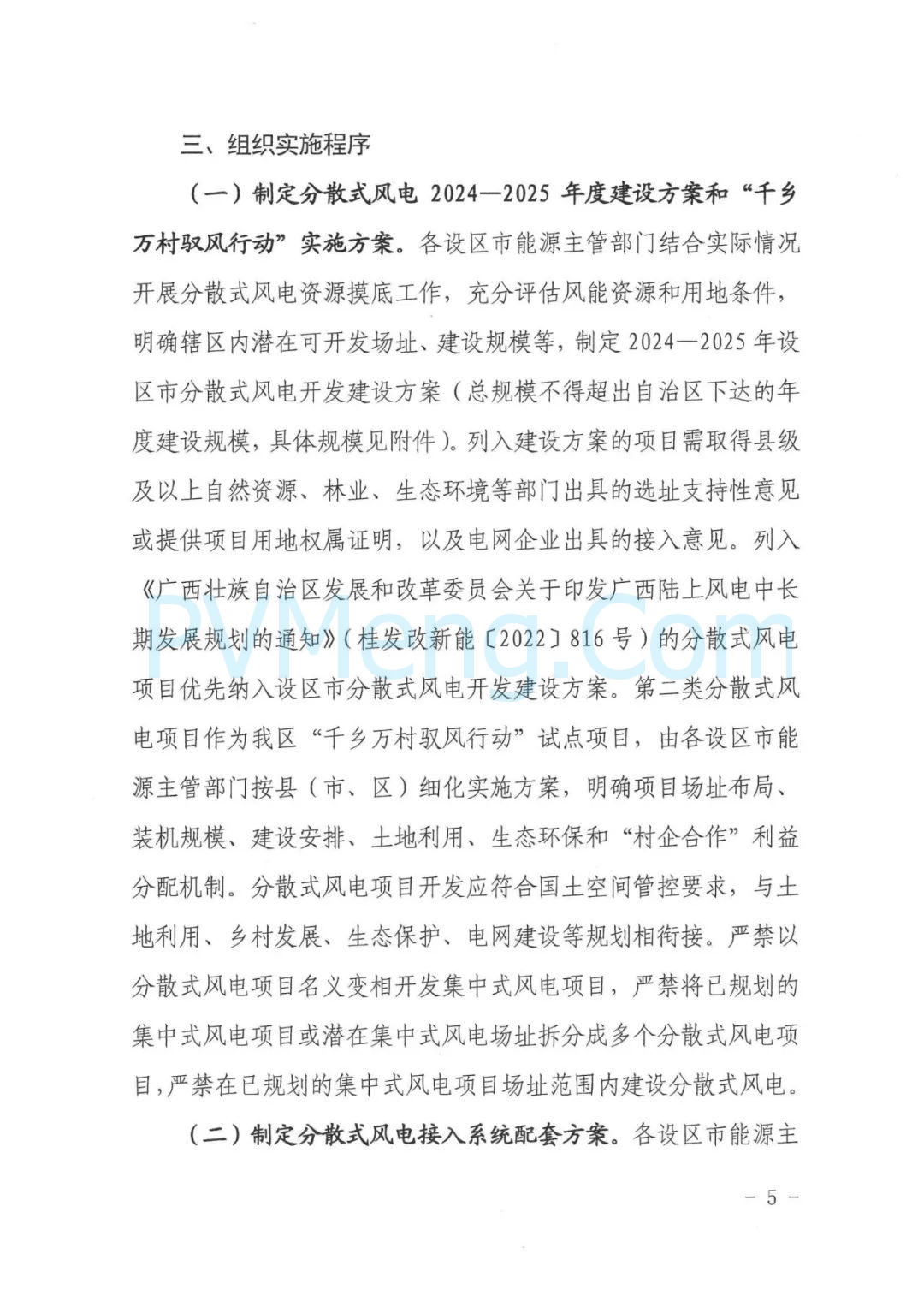 广西壮族自治区发改委等部门关于推进广西分散式风电开发建设的通知（桂发改能源〔2024〕870号）20241125