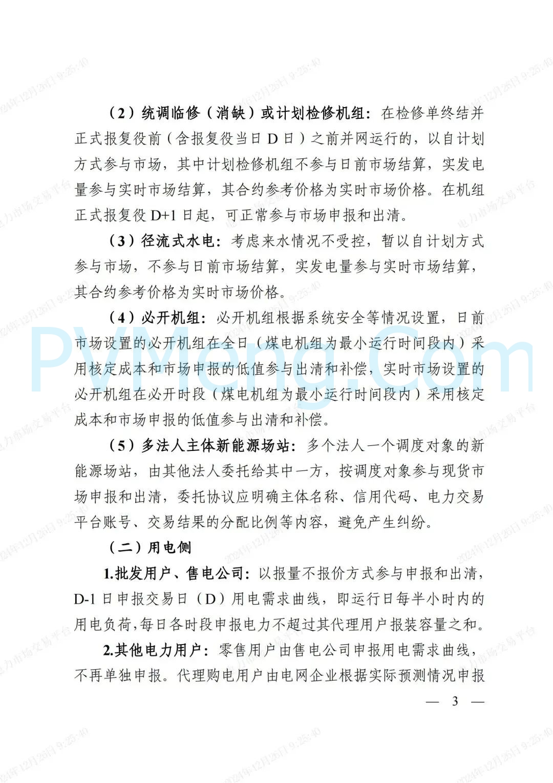 浙江省发改委等部门关于印发《浙江电力现货市场运行方案》的通知（浙发改能源〔2024〕312号）20241224