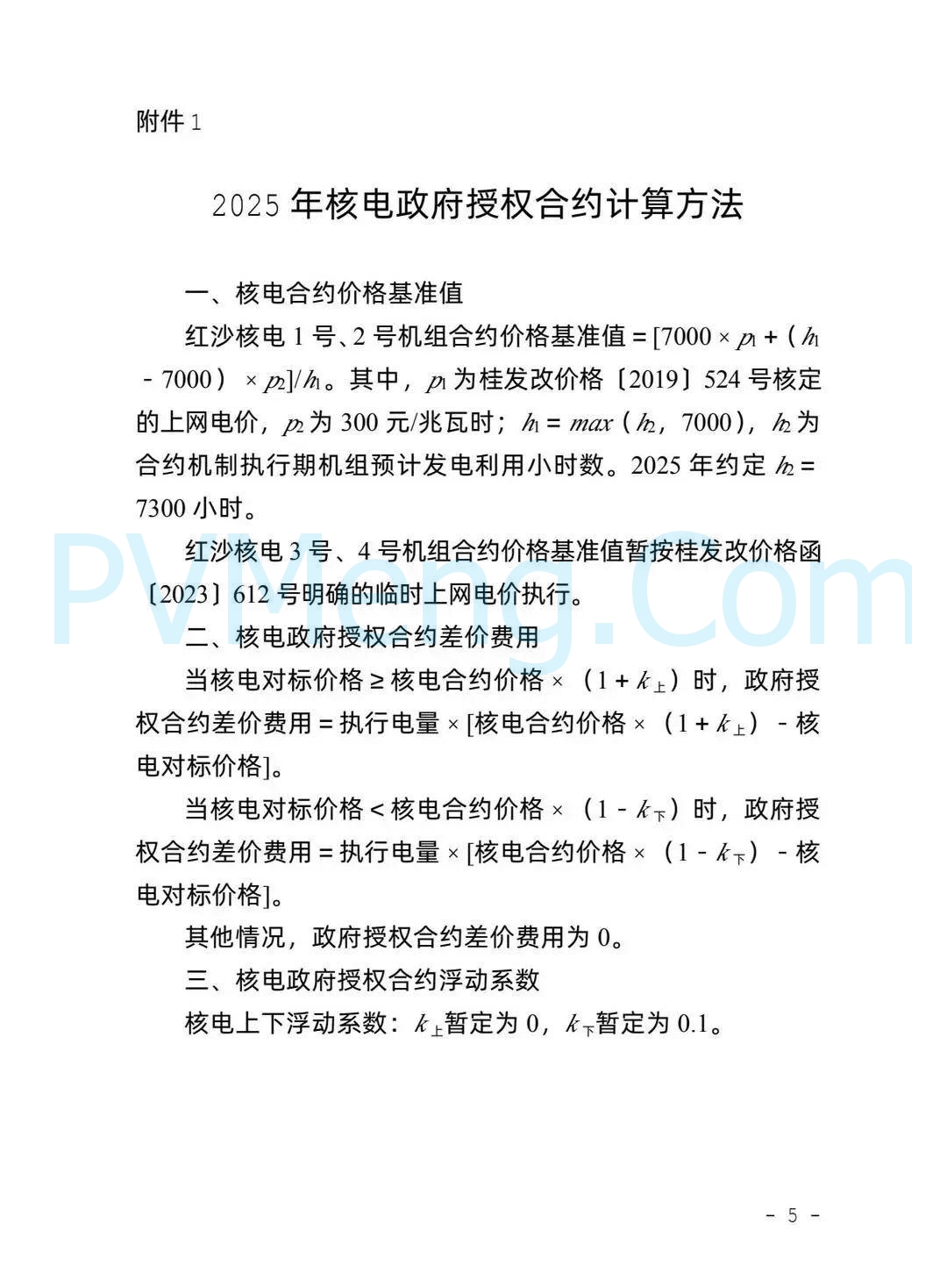 广西壮族自治区能源局关于2025年广西电力市场政府授权合约机制有关事项的通知(桂能电力〔2024〕593号)20241224