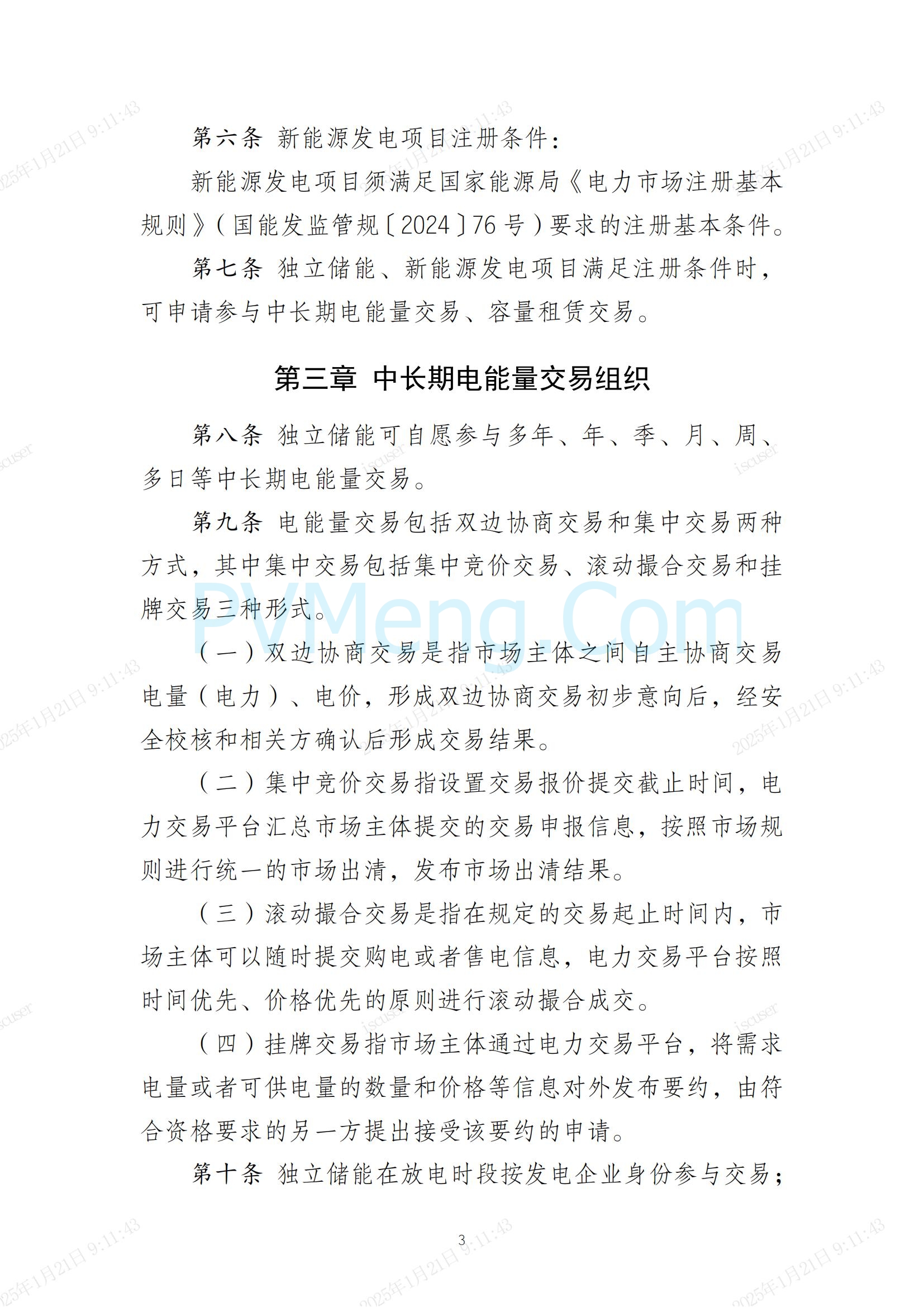 冀北电力交易中心有限公司关于印发《冀北电网独立储能参与中长期交易实施细则（试行）》的通知(冀北交易〔2024〕38号)20241231