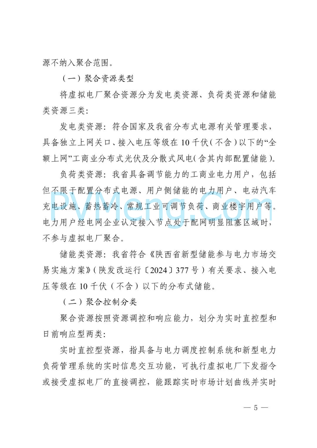 陕西省发改委关于征求《创新支持陕西省虚拟电厂（征求意见稿）》意见建议的函参与电力市场高质量发展实施方案（陕发改运行函〔2025〕275号）20250313