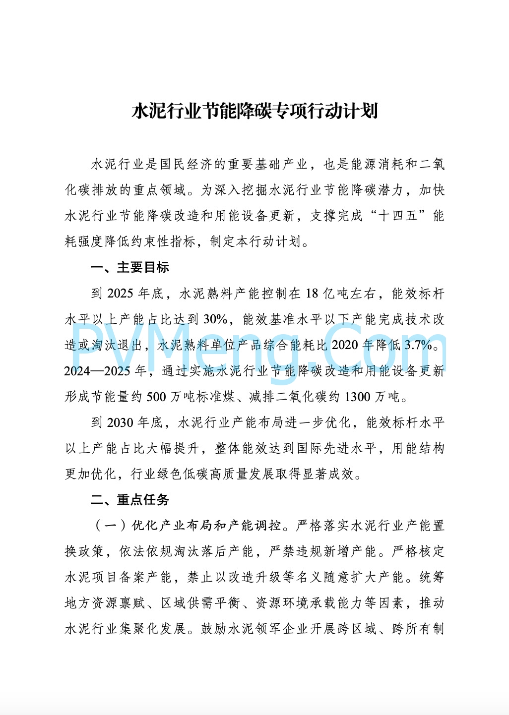 国家发改委关于印发《水泥行业节能降碳专项行动计划》的通知（发改环资〔2024〕733号）20240527