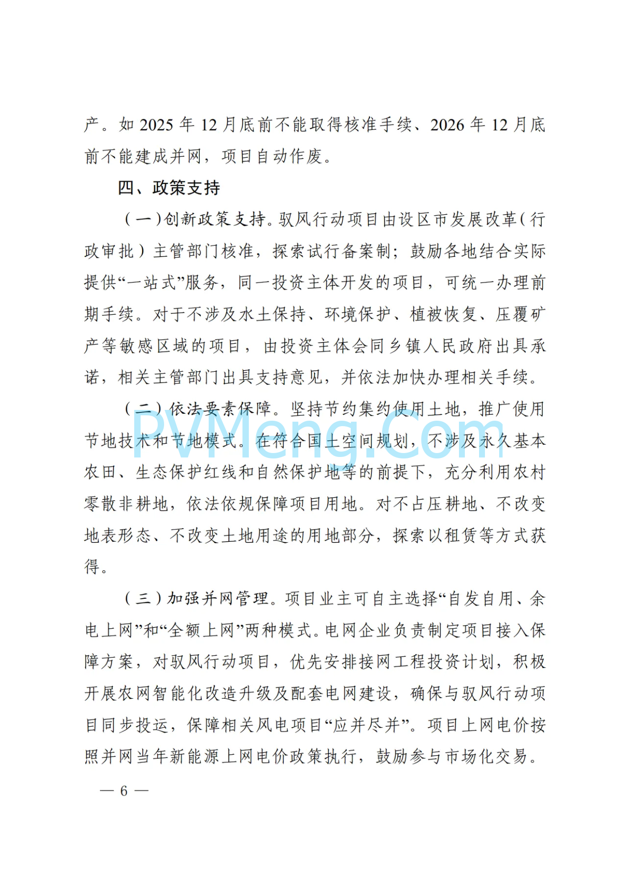 陕西省发改委关于印发陕西省千乡万村驭风行动工作方案的通知（陕发改能新能源〔2024〕1112号）20240701